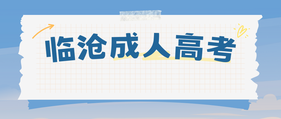 临沧市成人高考高起本专业介绍&mdash;&mdash;学前教育