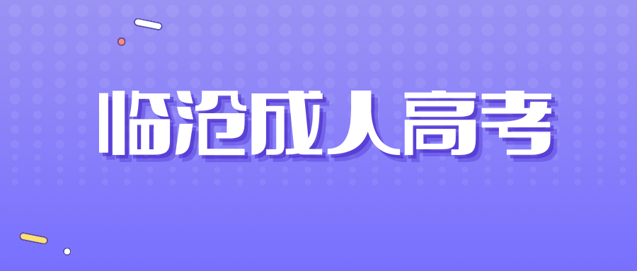 临沧市成人高考专升本专业介绍&mdash;&mdash;小学教育专业