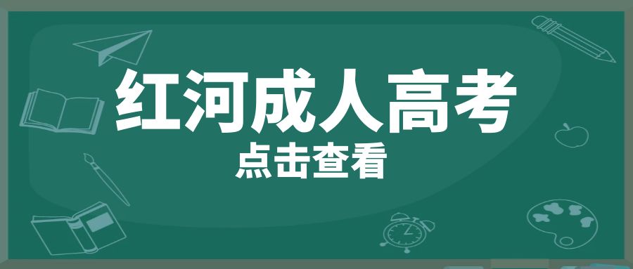 2025年红河州成人高考报名学校专业