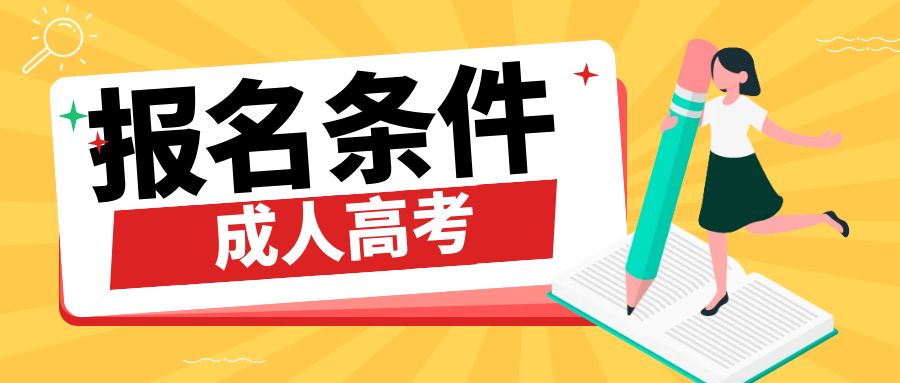 2025年大理州成人高考报名条件