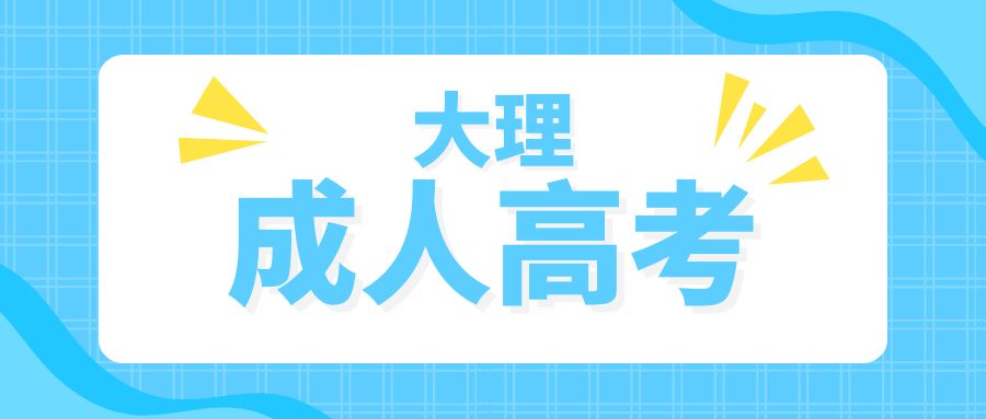 2025年大理州成人高考招生学校专业