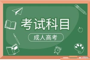 2025年云南成人高考专升本考试科目有哪些？