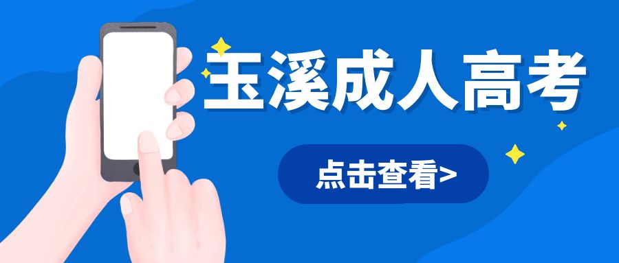 2025年玉溪市成人高考选院校和专业