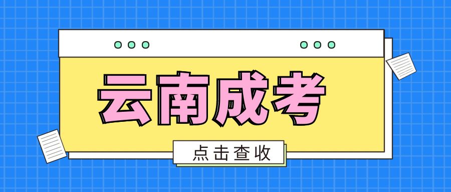 2025年云南省成人高考专升本教育学类专业