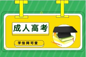 云南省成人高考需要学习几年？
