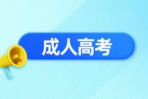 云南成人高考函授和业余的学习费用有何不同？