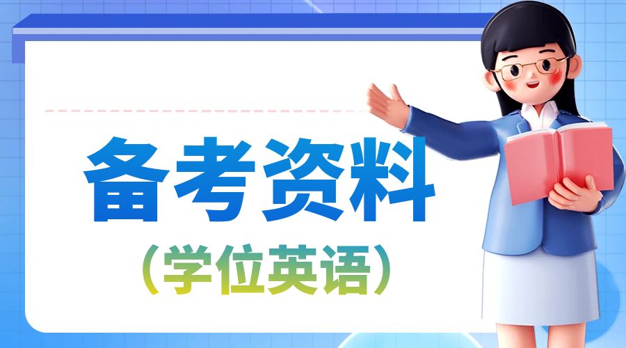丽江成考学位英语英汉互译专项复习推荐资料(六)