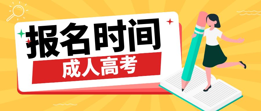 成人高考如何报名？志愿怎么填？