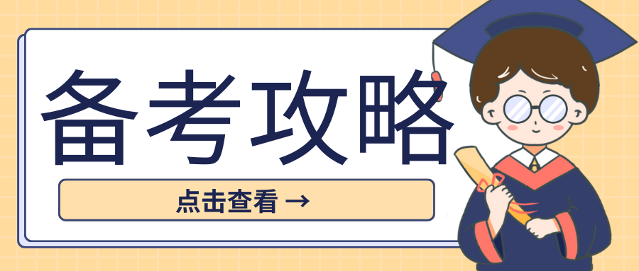 云南省成考必备的四种备考技巧