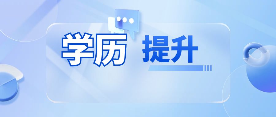2025年学历提升，是成考好还是自考好？