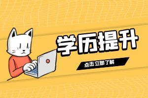 提升学历如何选专业？