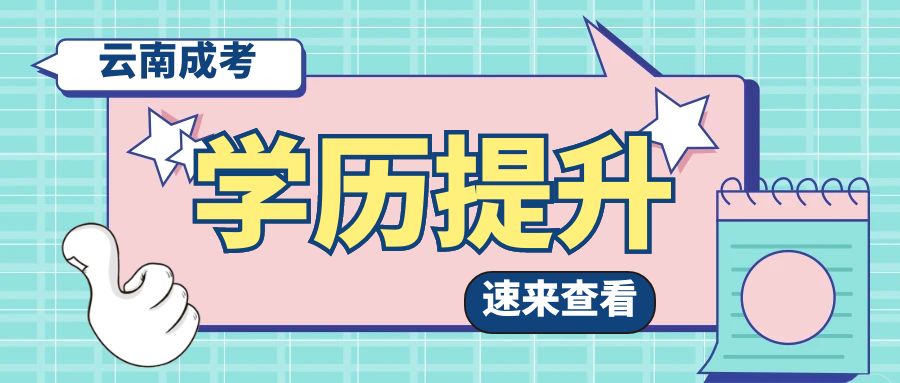成人高考专科没毕业可以考本科吗？什么专业比较好找工作？