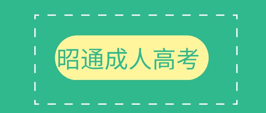 2025年昭通市成人高考专业都有哪些?