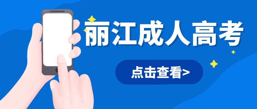 2025年丽江市成人高考专业都有哪些?