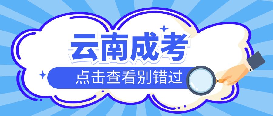 云南成人高考学习有哪些方式？有入学考试吗？