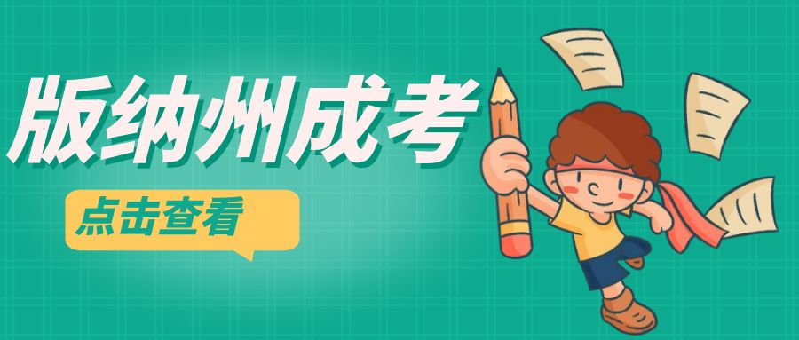 西双版纳州成人高考更适合哪些人报考?