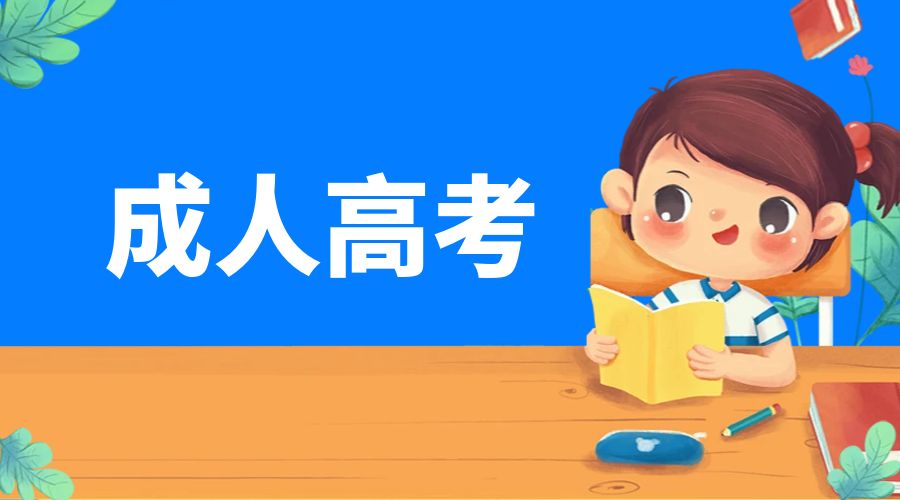 2025年云南成考大专初中毕业可以报名吗？