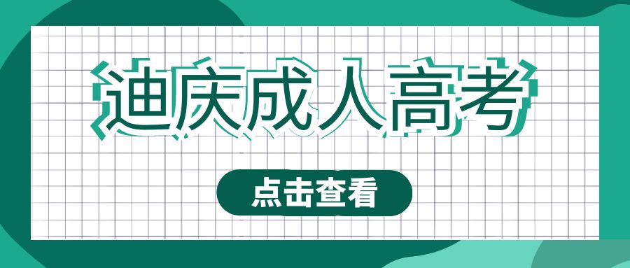迪庆州成人高考难度怎么样?
