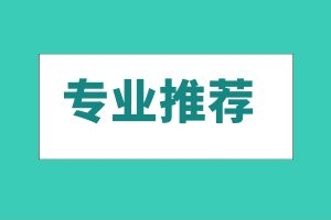 丽江成人高考经济管理类热门专业有哪些