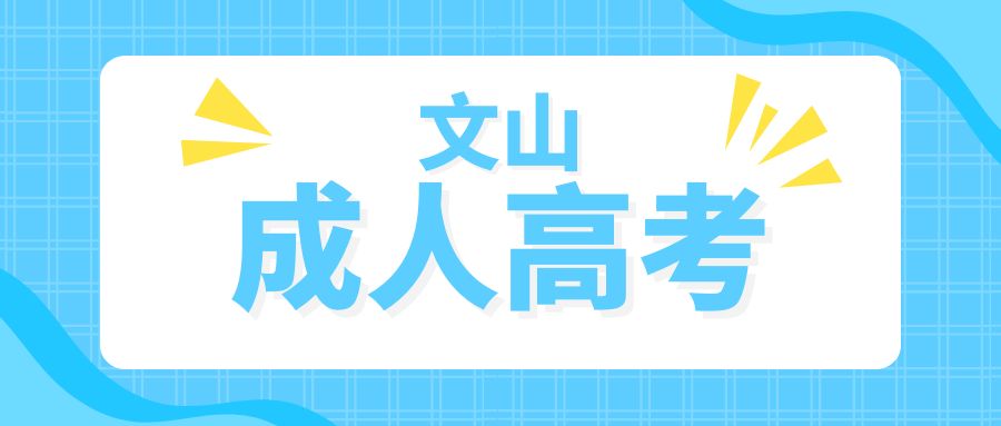 文山州成人高考更适合哪些人报考?