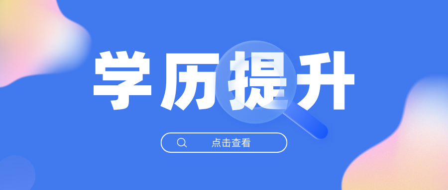 2025年云南省学历提升报名时间