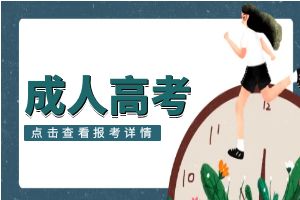 丽江成人中专报考条件？
