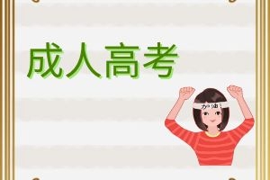 成考改革发展趋势
