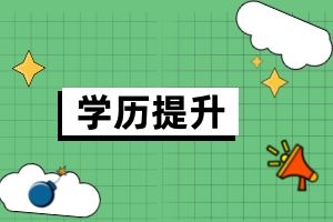 学历提升函授：离开学校太久云南成人高考难吗?