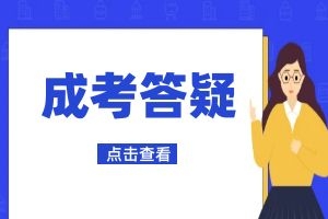 2025年云南成人高考免试入学方法!