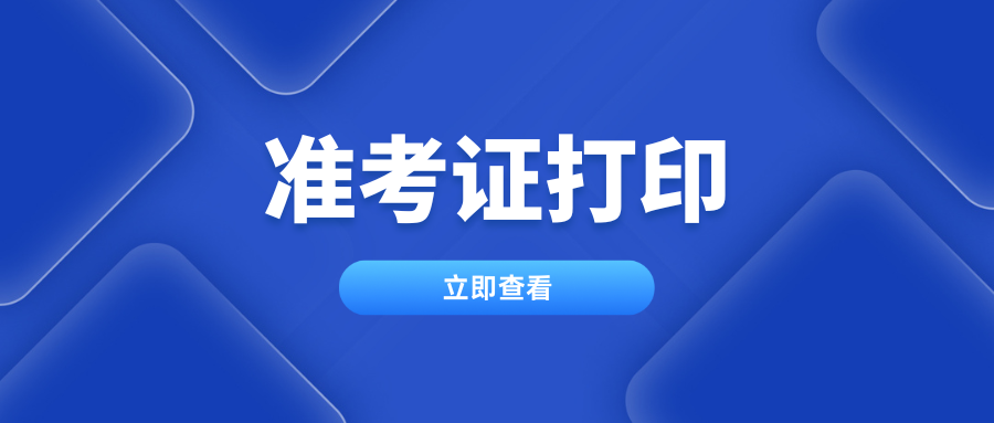 云南成人高考准考证打印时间及注意事项