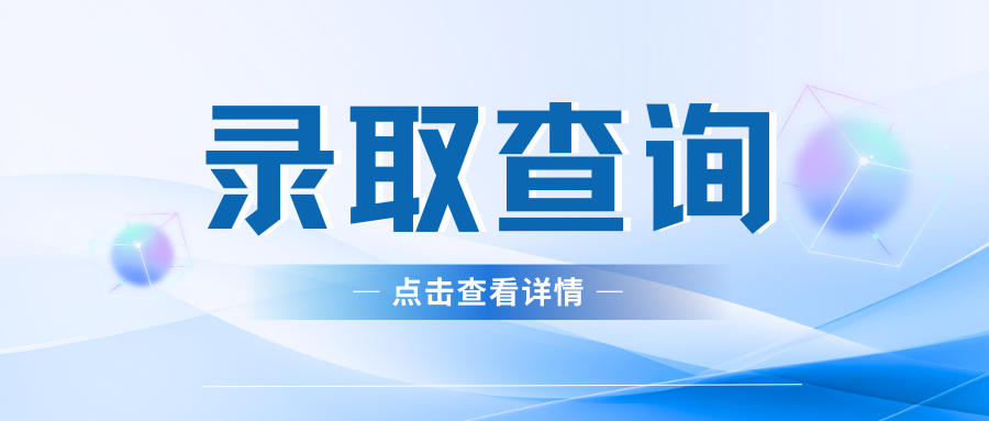 云南省成人高考录取结果如何查询？