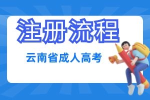 2025年云南成人高考报名方法