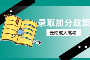 2025年云南省云南成人高考加分政策