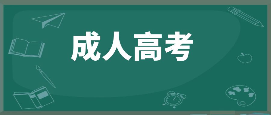 云南省成人高考专业设置汇总表