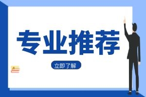2025年云南成考大专可以报考哪些专业?