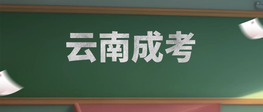 哪些人是云南成人高考的招生对象？