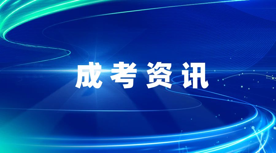 报考2025年云南成人高考，毕业后学历是什么性质? 