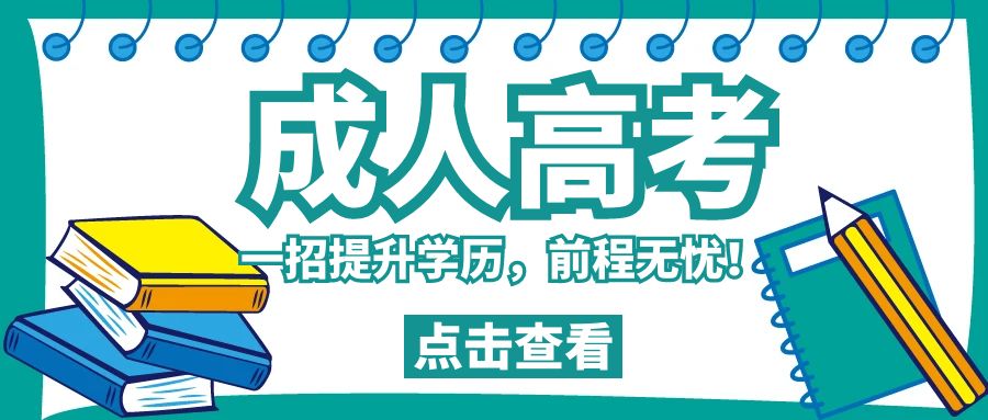 在职人员提升学历重要性和必须性-适应当今社会