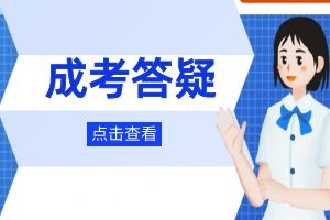 云南省成人高考要读几年才能毕业？