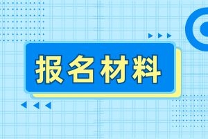2025年云南省成人高考报名要准备哪些材料