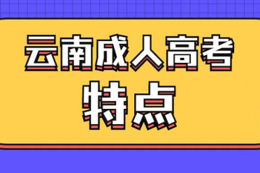 为何云南成人高考学前教育报考人数在剧增呢?
