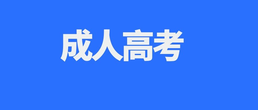 云南成考从报名到毕业需要几年?