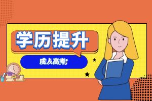 为什么都在提升学历？提升学历有什么好处？