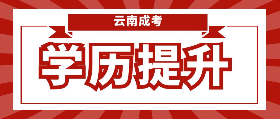 这几类人，最适合报考云南成人高考！