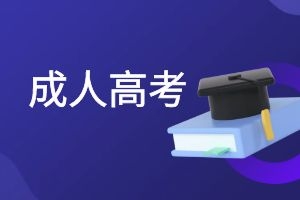 2025年云南省成人高考网上报名时间