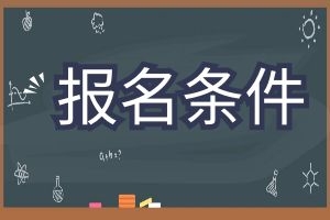 2025年云南省成人高考医学护理类专业报考条件