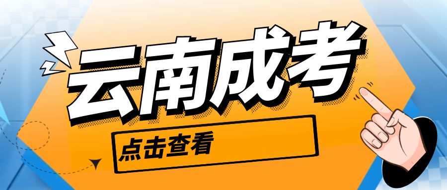 成人高考属于什么学历