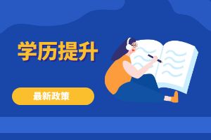 国家教育部发文：同等看待全日制和非全日制