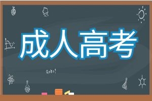 云南成人高考考试难度会不会更大了？