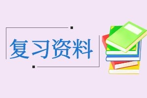 丽江成人高考高起点《英语》科目复习重点1：名词